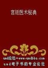 宫廷医术秘典