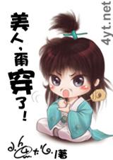 美人,甭穿了!(版)txt下载