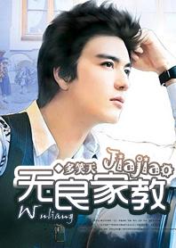 无良家教txt下载