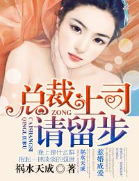 惹婚成爱1总裁上司,请留步txt下载