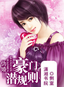伪婚-豪门潜规则
