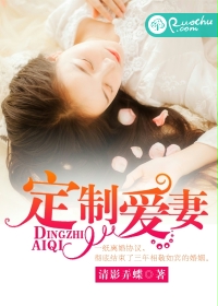 定制爱妻txt下载