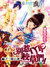 嚣张坏女生:别惹me,校草们!