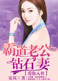 爱你入骨,霸道老公钻石妻