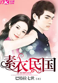 素衣民国txt下载