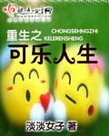 重生之可乐人生txt下载