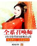 鬼王庶妃:全系召唤师