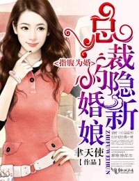 指腹为婚,总裁的隐婚新娘txt下载