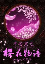 平安京之八重樱物语txt下载