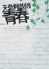 无处释放的青春
