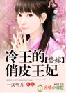 替嫁冷王的俏皮王妃 完结