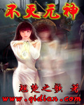 不灭元神
