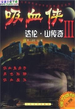 吸血侠达伦·山传奇Ⅲ