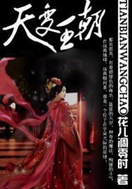 天变王朝txt下载