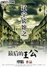 辽宁宾馆之最后的王公txt下载
