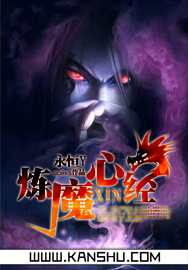 炼魔心经txt下载