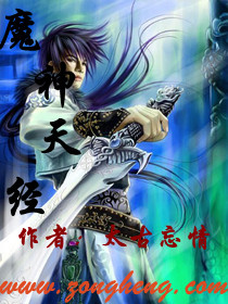 魔神天经txt下载