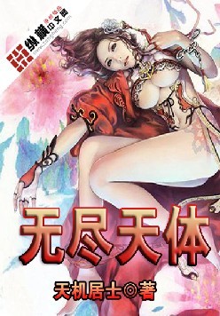 无尽天体txt下载