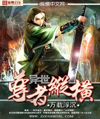 异世尊者纵横txt下载