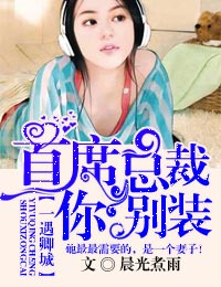 一遇卿城,首席总裁你别装txt下载