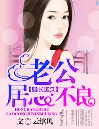 婚长地久,老公居心不良txt下载