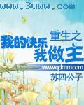 重生之我的快乐我做主