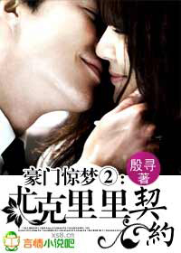 豪门惊梦ⅱ:尤克里里契约txt下载