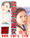 大明星爱上我续集(我的大小魔女)txt下载