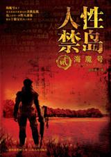人性禁岛·海魔号
