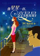 像星星一样亮晶晶