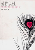 爱你以性