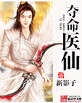 夺命医仙txt下载