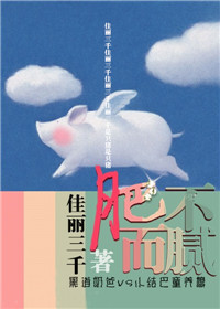 肥而不腻txt下载