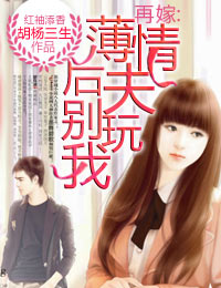 再嫁,薄情后夫别玩我