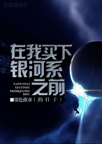 在我买下银河系之前的日子txt下载