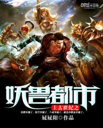 上古世纪之妖兽都市txt下载