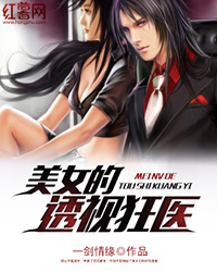 美女的透视狂医txt下载