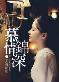 慕锦情深