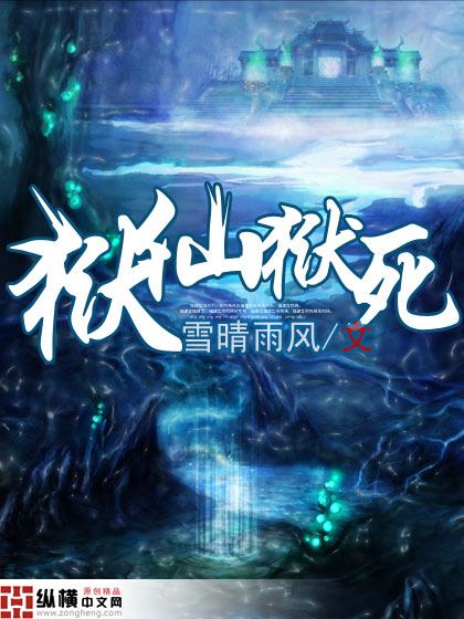 狱仙狱死txt下载