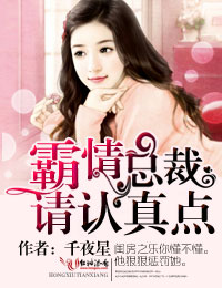 霸情总裁,请认真点!