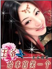 穿越也疯狂:王爷,给本宫笑一个!