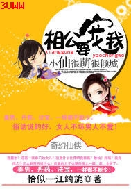 小仙很萌很倾城:相公,要宠我txt下载