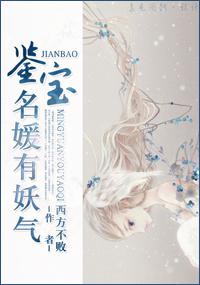 鉴宝名媛有妖气txt下载