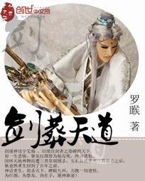 剑葬天道txt下载