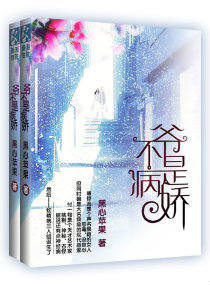 爷不是病娇txt下载