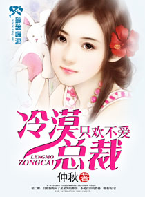冷漠总裁只欢不爱txt下载