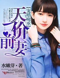 宠婚晚承,总裁的天价前妻