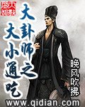 大卦师之大小通吃