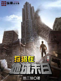 狩猎在地球末日txt下载