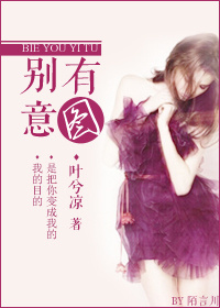 别有意图txt下载